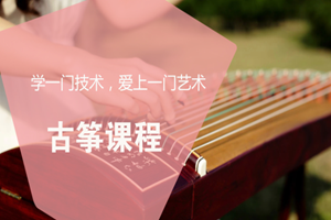 蘇州少兒古箏課程