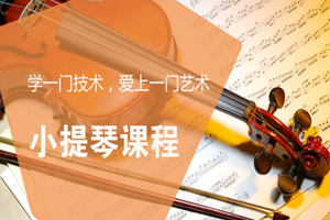 蘇州小提琴課程