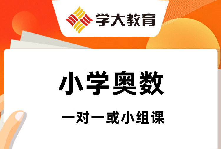 石家莊學大教育奧數(shù)培訓班
