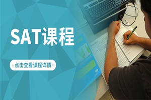 蘇州SAT課程