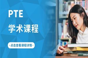 蘇州PTE考試培訓(xùn)