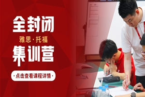 蘇州雅思托福全封閉集訓(xùn)營