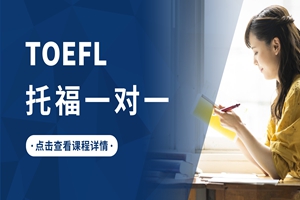 蘇州托福一對(duì)一課程