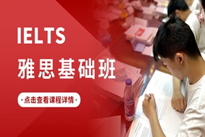 蘇州雅思基礎(chǔ)班