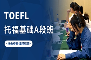 蘇州托?；A(chǔ)A段班