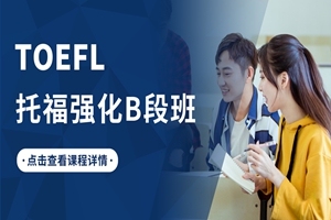 蘇州托福強(qiáng)化B段班