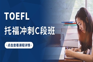 蘇州托福沖刺C段班