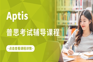 蘇州Aptis考試輔導(dǎo)課程