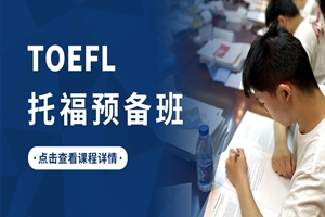 蘇州托福預(yù)備班