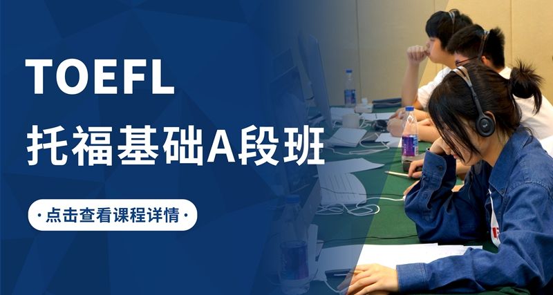 張家港托福基礎(chǔ)A段班