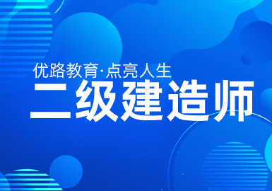 開封優(yōu)路教育二級建造師培訓課程有哪些內(nèi)容