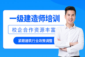 蘇州一級(jí)建造師網(wǎng)課