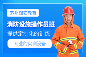 蘇州消防設(shè)施操作員培訓(xùn)