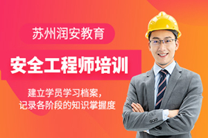 蘇州安全工程師網(wǎng)課