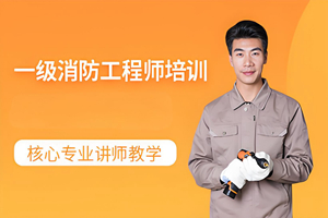 蘇州一級(jí)消防工程師網(wǎng)課