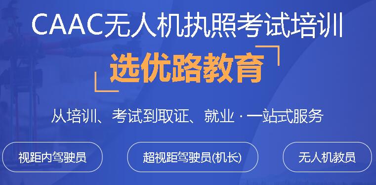 洛陽優(yōu)路教育無人機CAAC駕駛證培訓