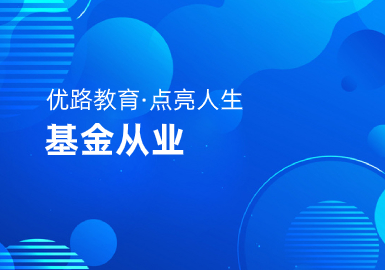 洛陽優(yōu)路教育基金從業(yè)資格證培訓機構