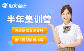 考研半年特訓(xùn)營