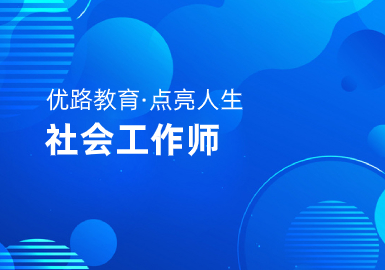 宿州优路教育社工证培训课程