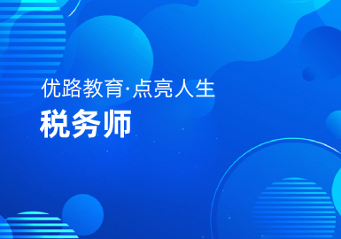 宿州优路教育税务师培训课程