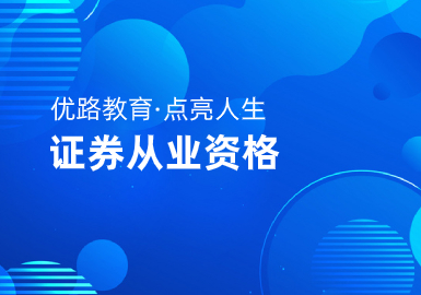 宿州优路教育证券从业资格证书考前培训