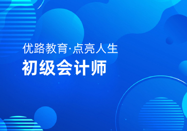 蚌埠优路教育初级会计师培训课程