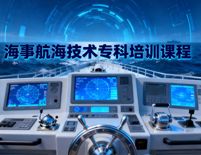 海事航海技術(shù)?？婆嘤?xùn)