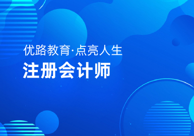 六安优路教育注册会计师培训课程怎么样