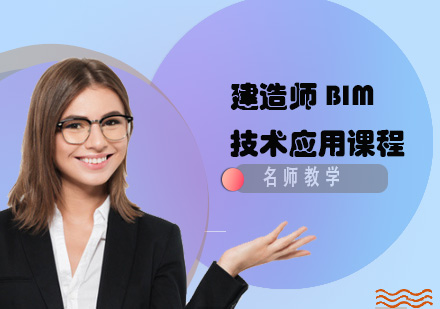 建造師 BIM 技術(shù)應(yīng)用課程