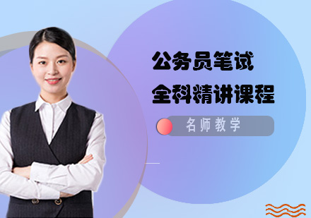 公務員筆試全科精講課程
