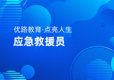 宁德优路教育应急救援员培训班