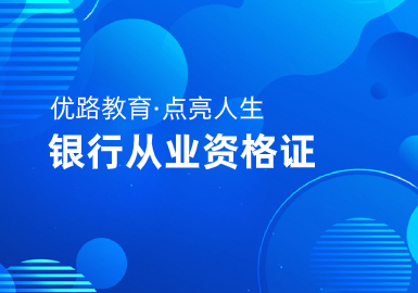 宁德优路教育银行从业资格证培训