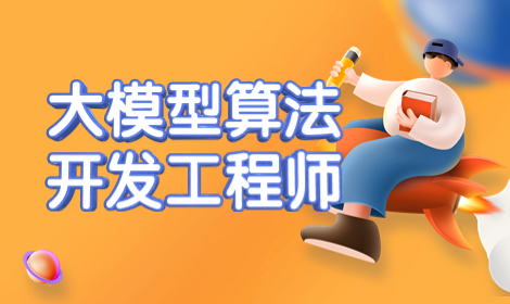 深圳博為峰大模型算法開發(fā)工程師培訓