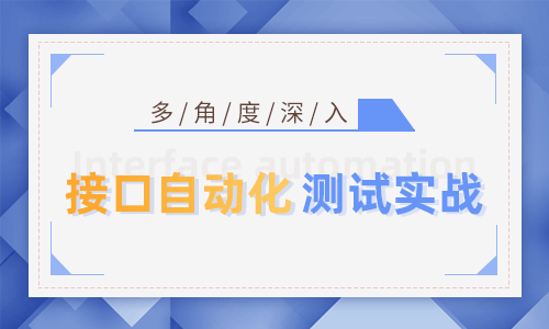 深圳博為峰接口自動化測試實戰(zhàn)培訓