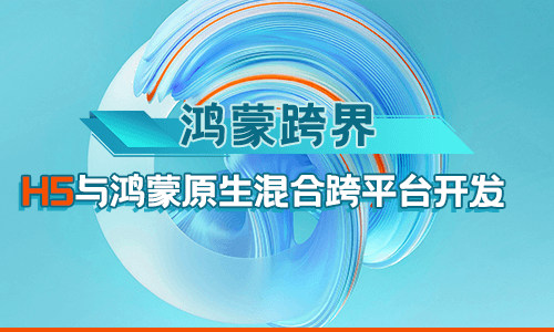 深圳博為峰鴻蒙跨界：H5與鴻蒙原生混合跨平臺開發(fā)培訓