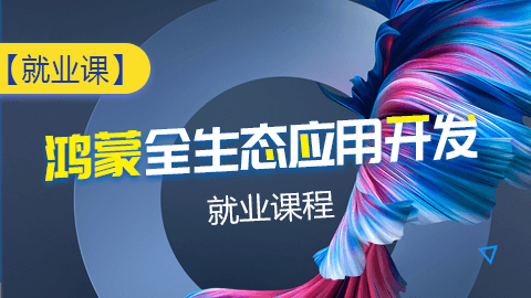 深圳博為峰鴻蒙全生態(tài)應用開發(fā)培訓課程