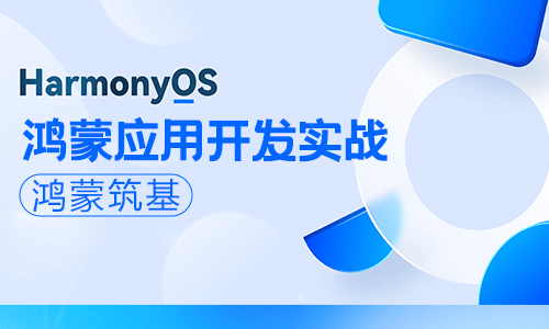 深圳博為峰鴻蒙筑基：鴻蒙應用開發(fā)實戰(zhàn)培訓課程