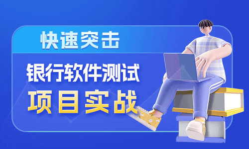 深圳博為峰快速突擊銀行軟件測試項目實戰(zhàn)培訓班