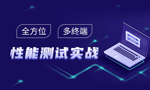 深圳博為峰全棧性能測試實戰(zhàn)項目集訓班