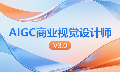 深圳博為峰AIGC商業(yè)視覺設計師培訓課程