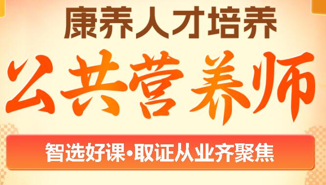 珠海优路教育公共营养师培训