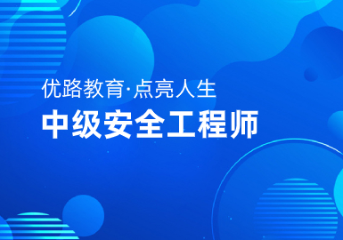 珠海优路教育中级安全工程师培训机构