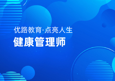 珠海优路教育健康管理师培训考证招生简章