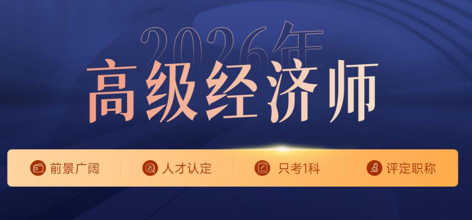 东莞优路教育经济师考证培训