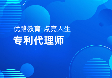东莞优路教育专利代理师培训班咨询热线