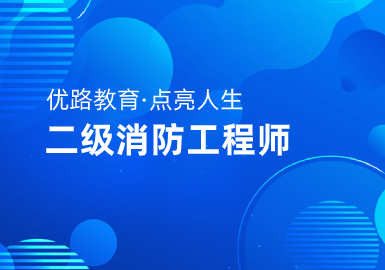 东莞优路教育二级消防工程师培训