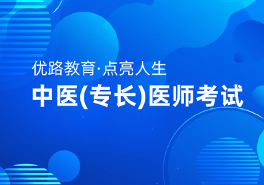 柳州优路教育中医师承/确有专长培训班口碑怎么样好不好