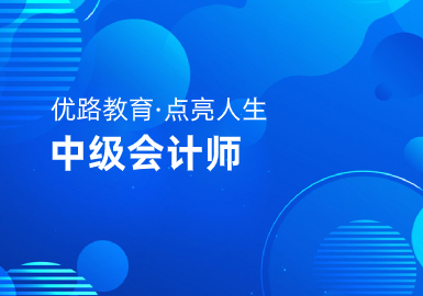 柳州优路教育中级会计师考证培训