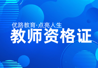 邯郸优路教育教师资格证培训班