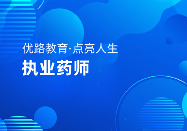邯郸优路教育执业药师考试辅导培训教学质量怎么样